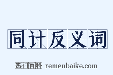 同计反义词是什么意思的图片